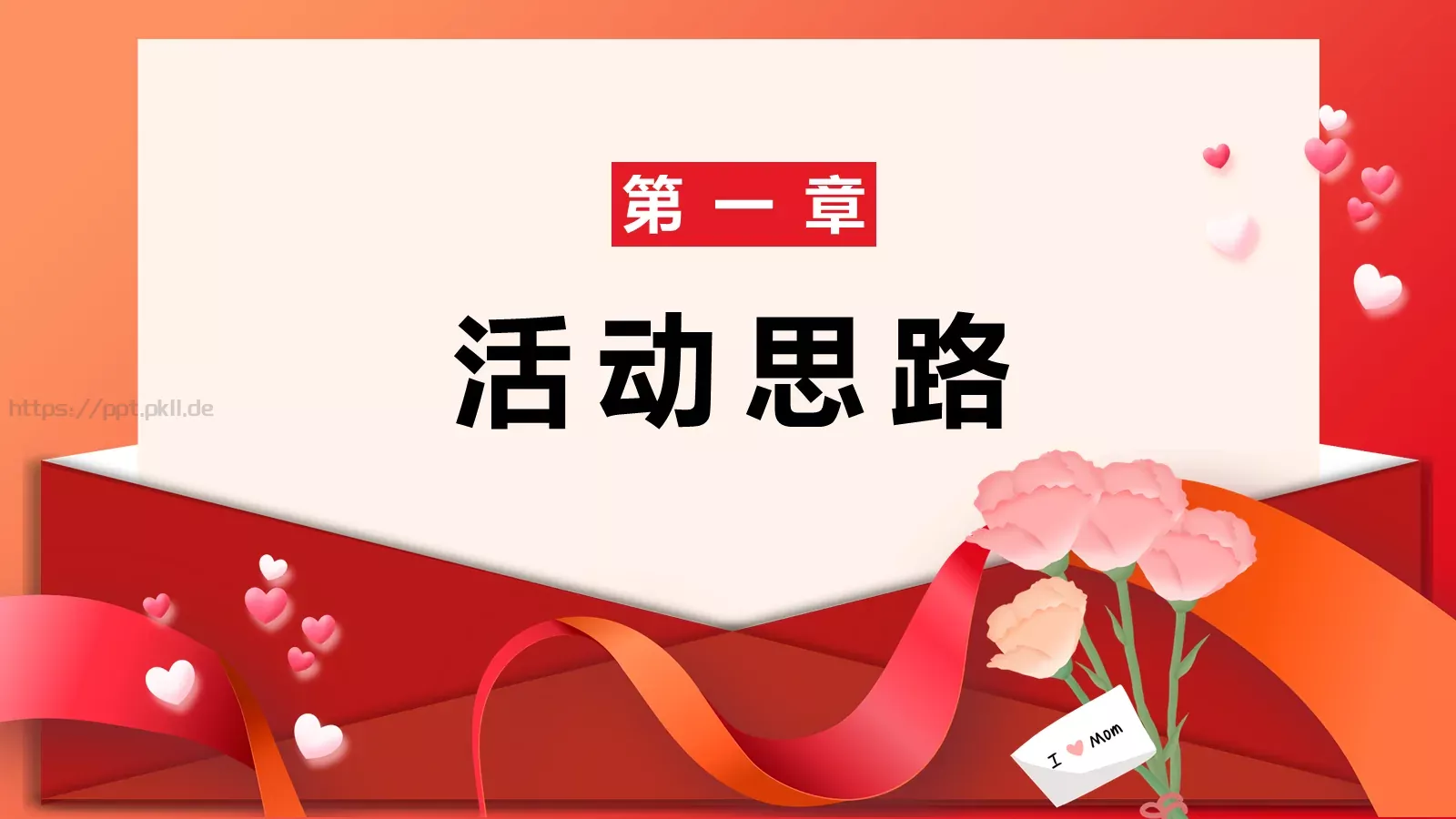 母亲节活动策划PPT模板 第 3 页缩略图