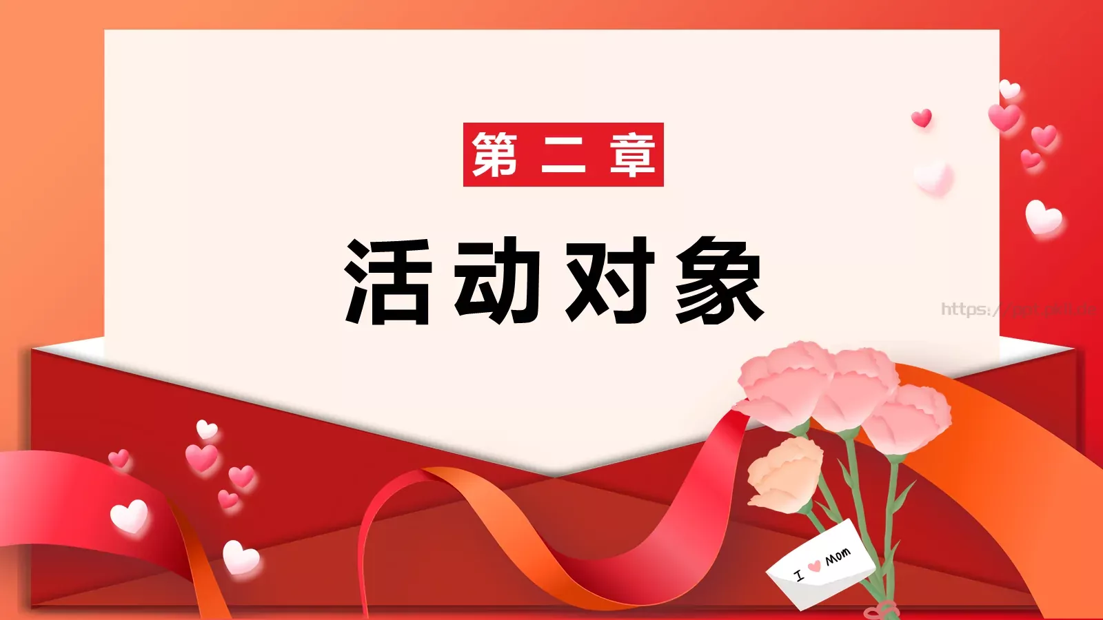 母亲节活动策划PPT模板 第 8 页预览图