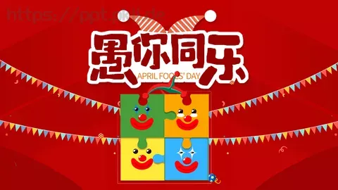 红色可爱卡通4月1日愚人节活动策划PPT模板 缩略图