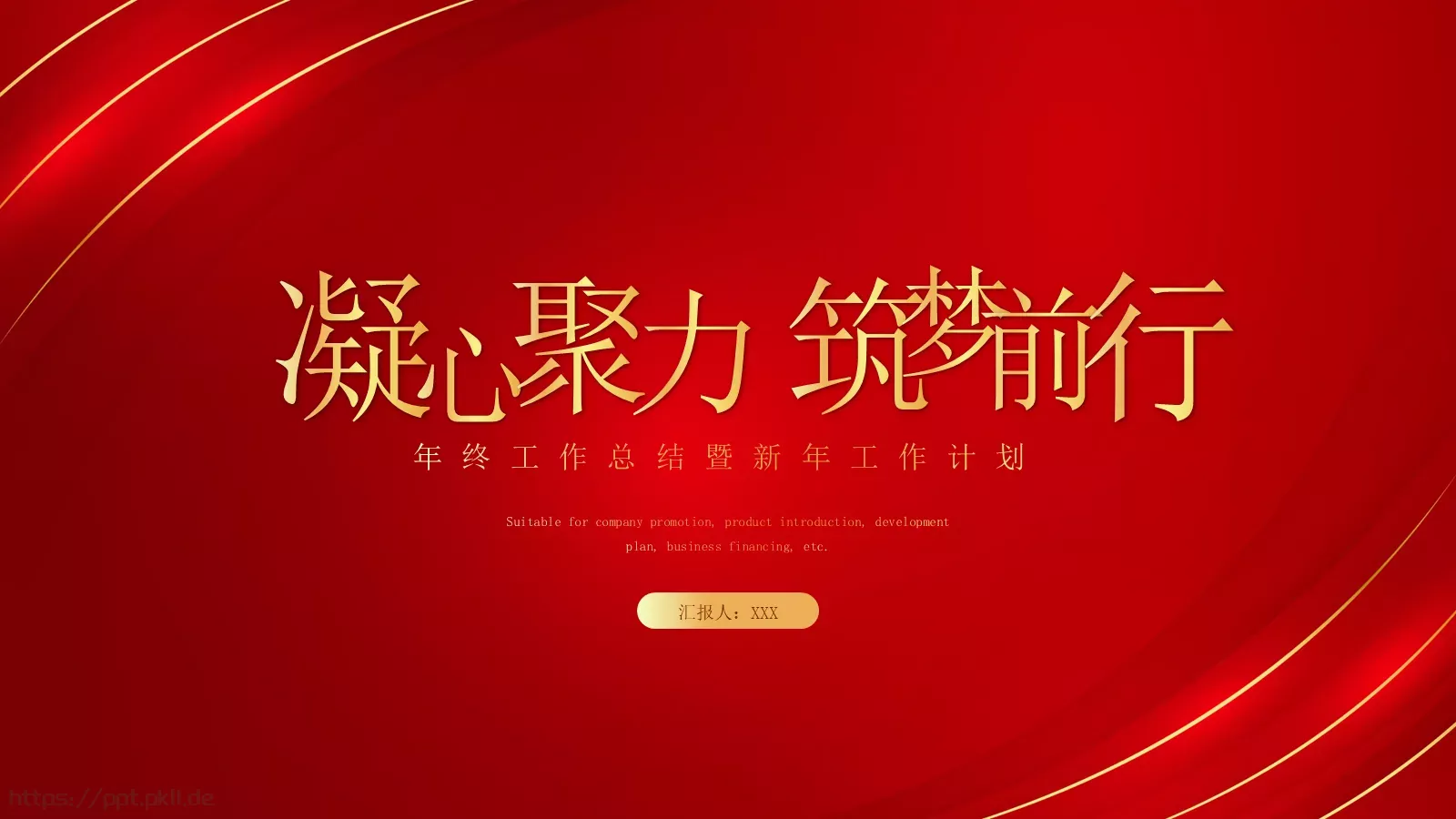 年终工作总结与新年工作计划PPT模板 第 1 页缩略图