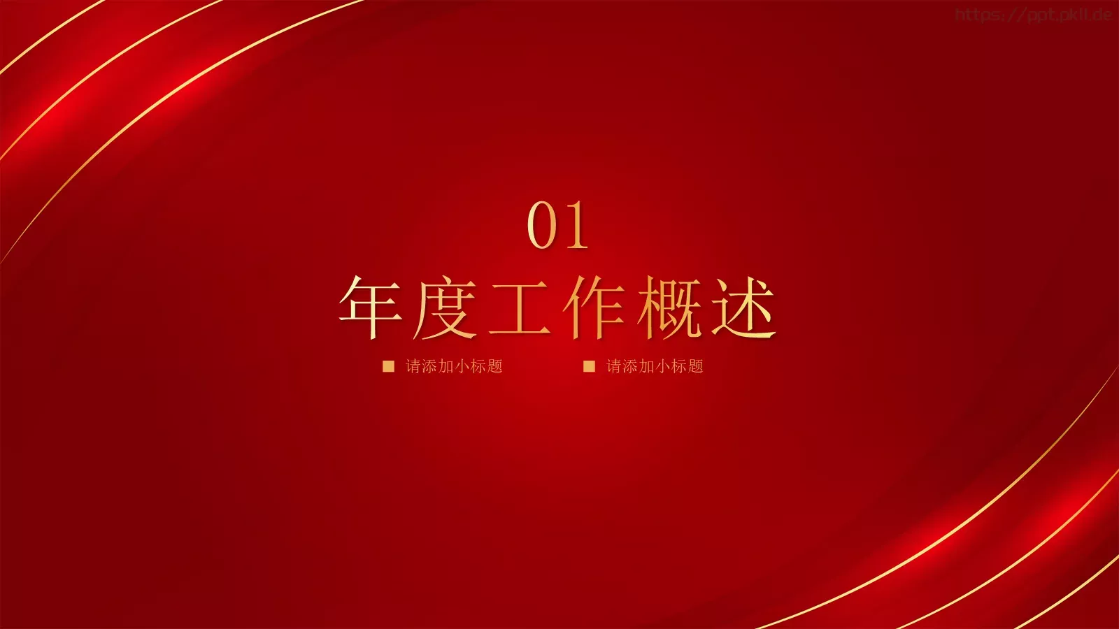 年终工作总结与新年工作计划PPT模板 第 3 页缩略图