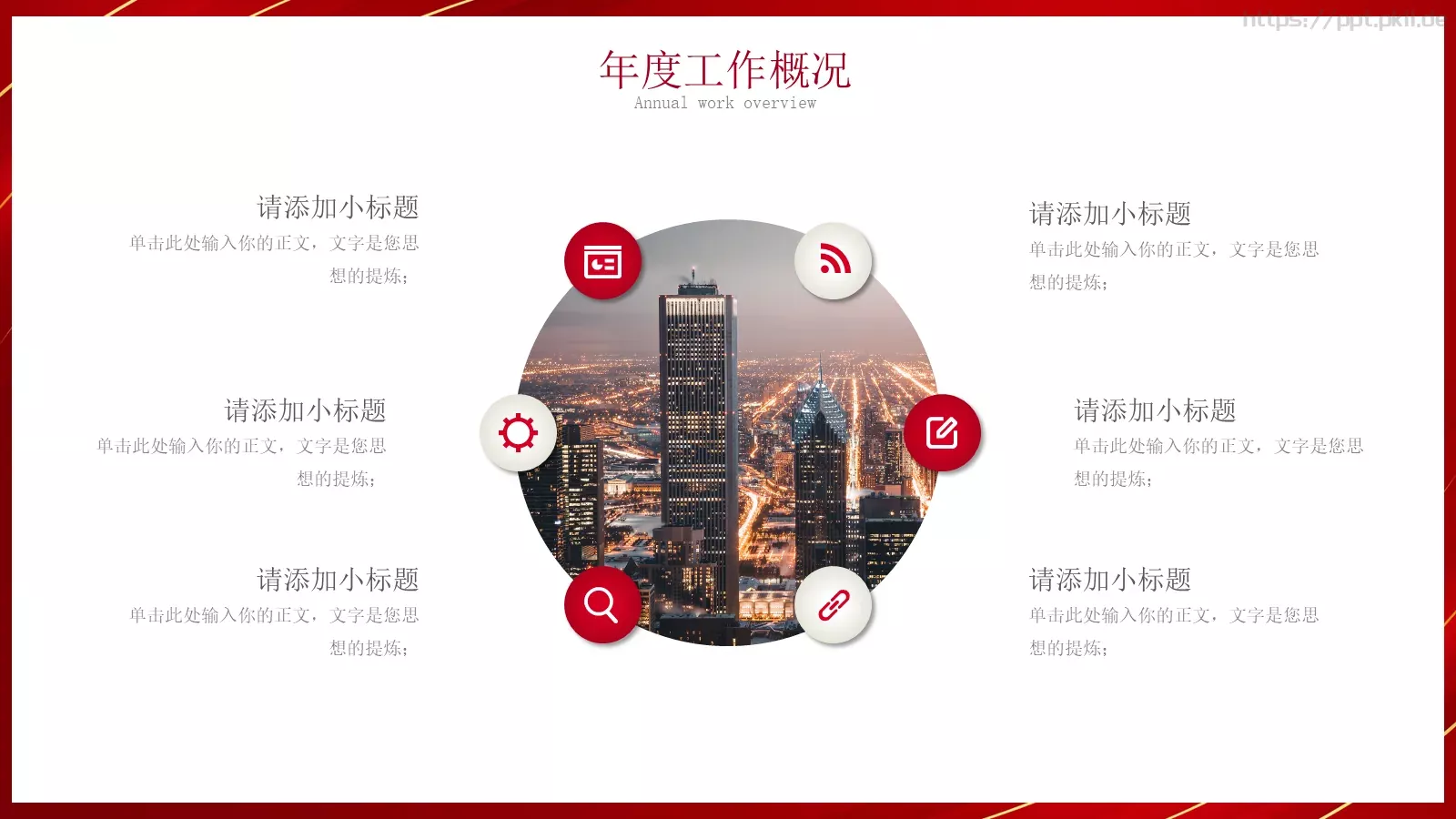 年终工作总结与新年工作计划PPT模板 第 6 页预览图