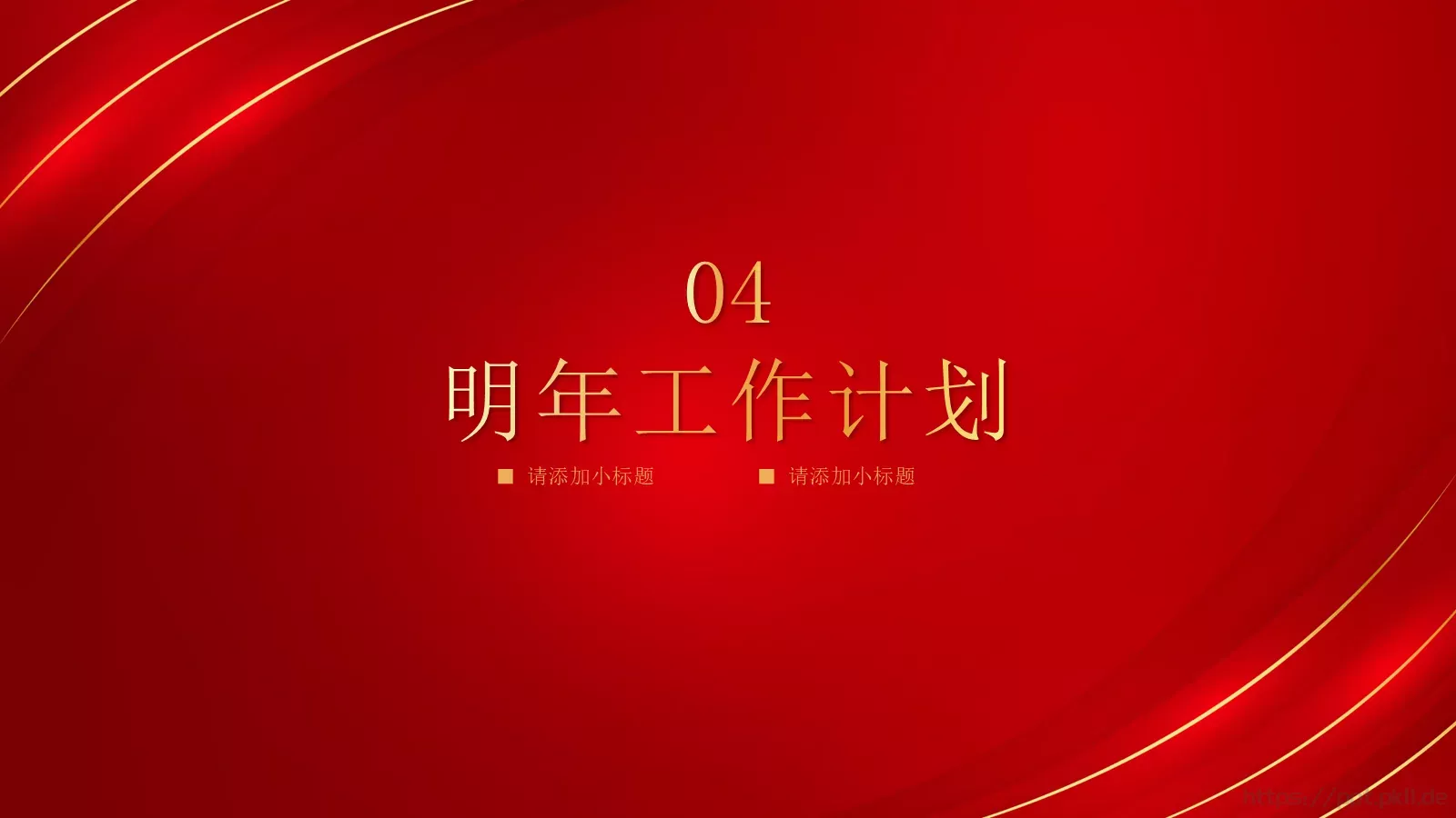 年终工作总结与新年工作计划PPT模板 第 17 页预览图