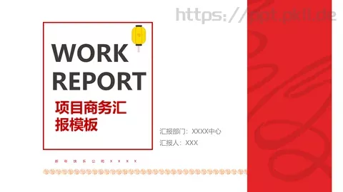 项目汇报项目商务汇报PPT模板 缩略图