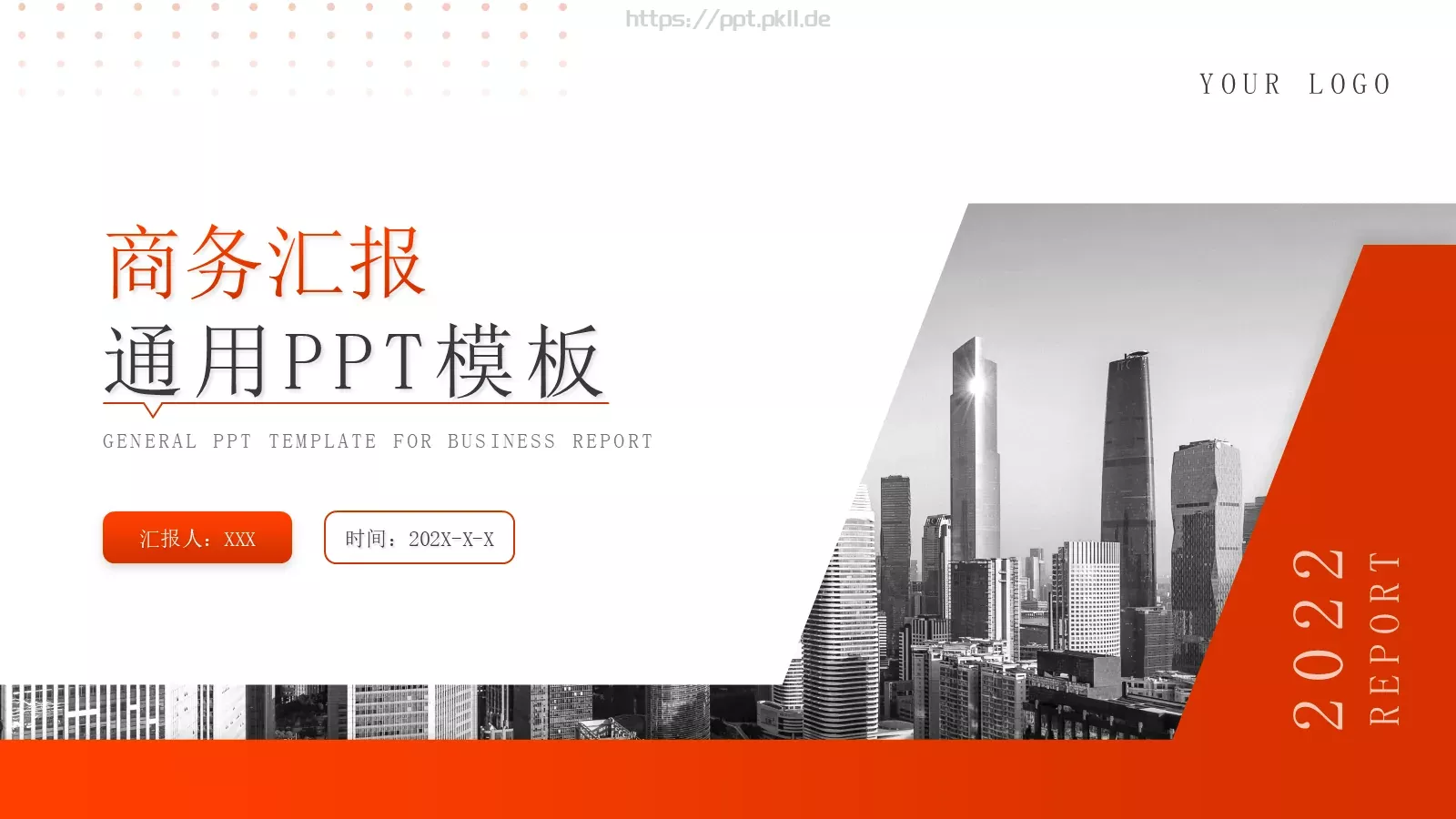商务汇报通用PPT模板 第 1 页缩略图
