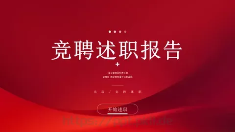 竞聘述职PPT模板 缩略图