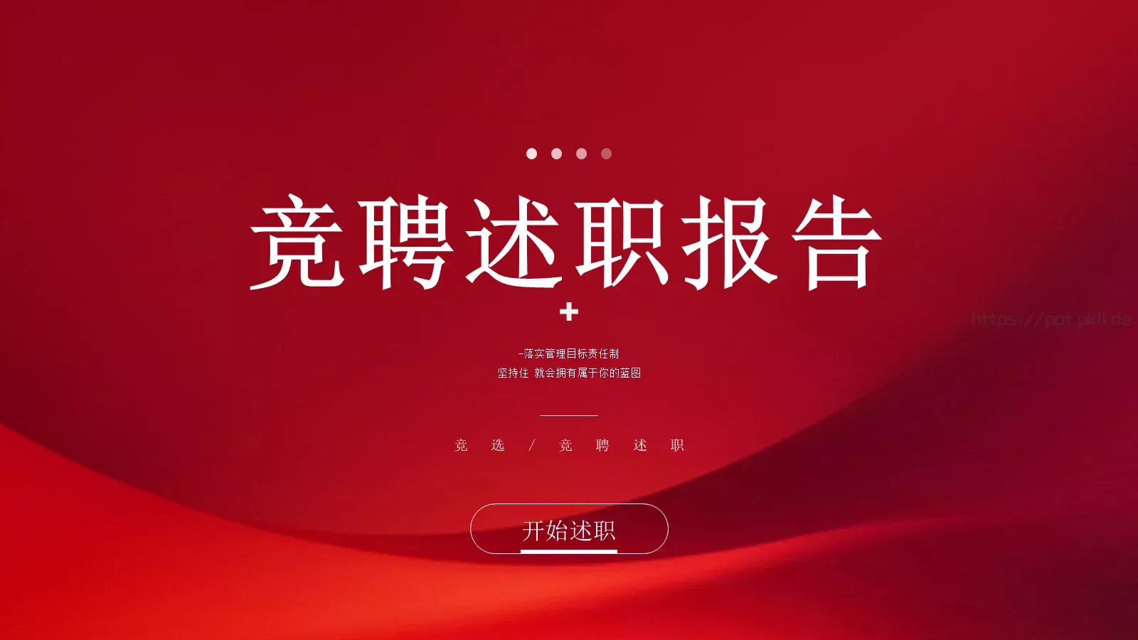 竞聘述职PPT模板 第 1 页缩略图