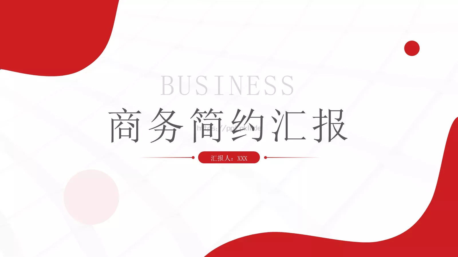 商务简约汇报PPT模板 封面图
