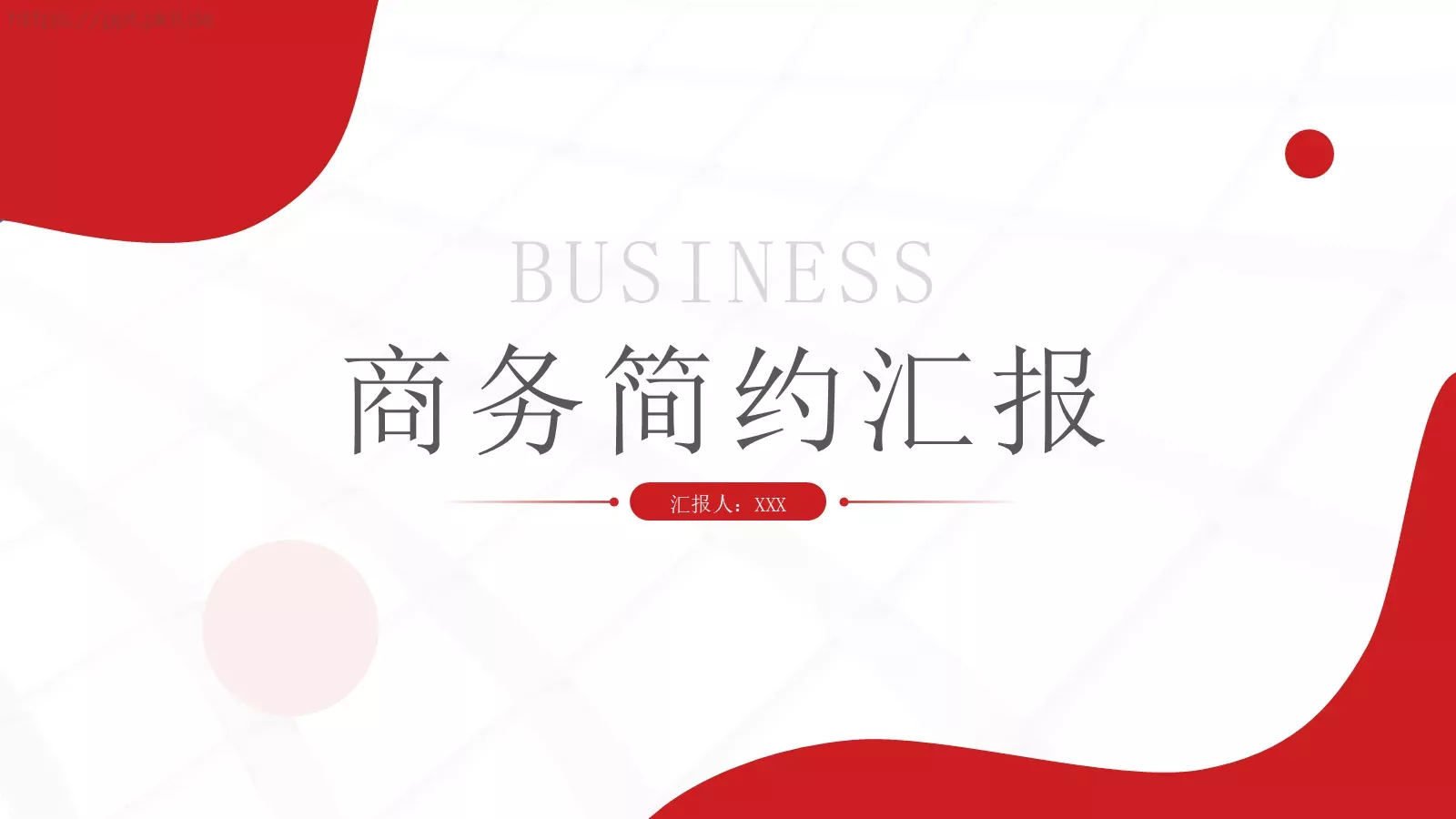 商务简约汇报PPT模板 第 1 页缩略图