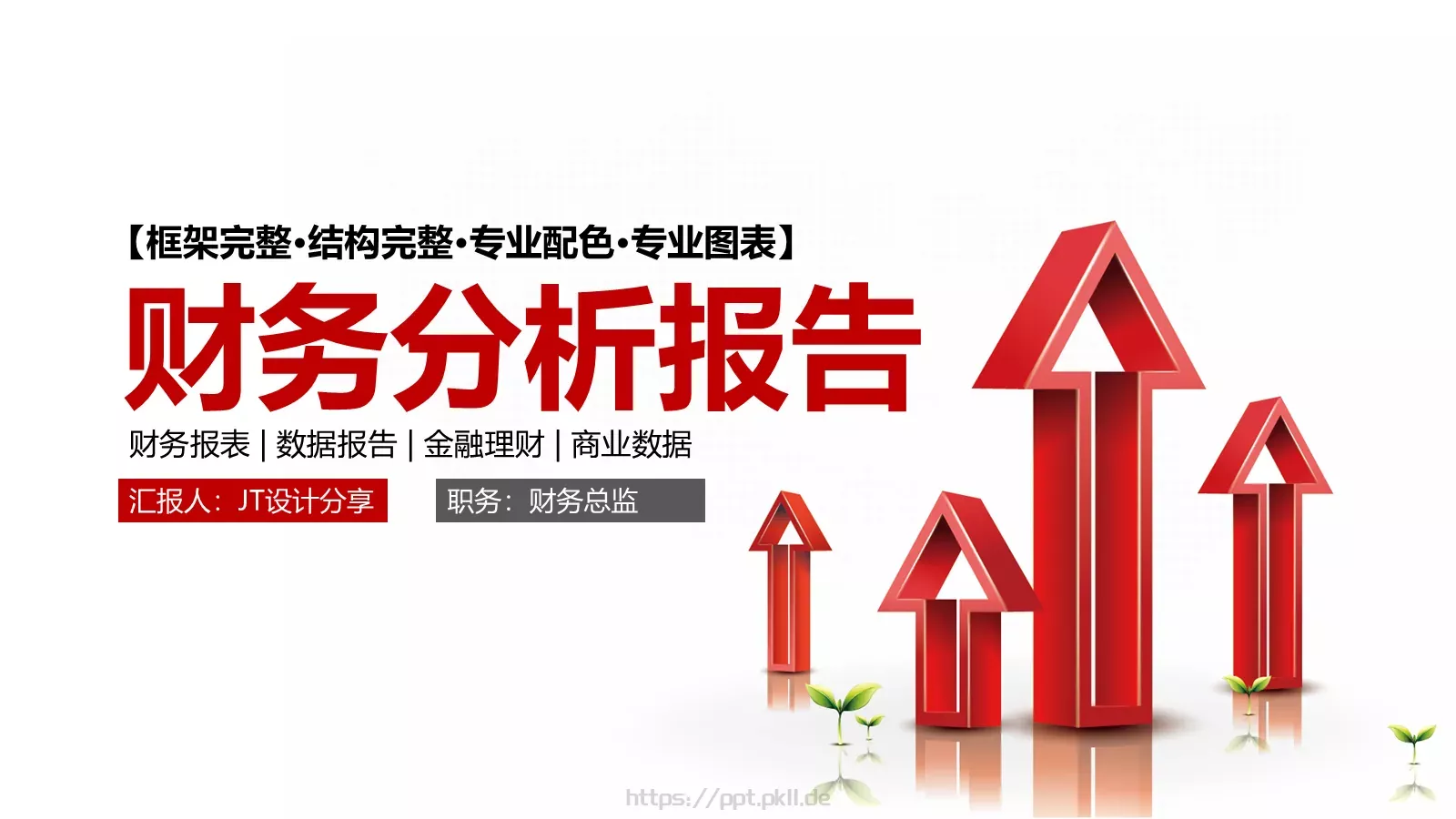 红色商务财务分析报告PPT模板 第 1 页缩略图