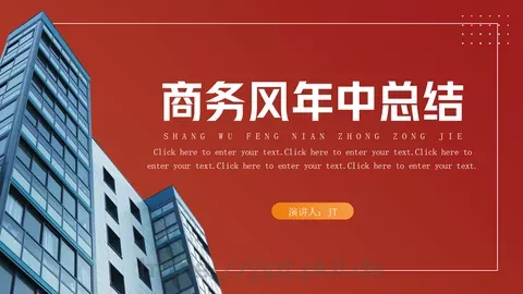 商务风年中总结PPT模板 缩略图