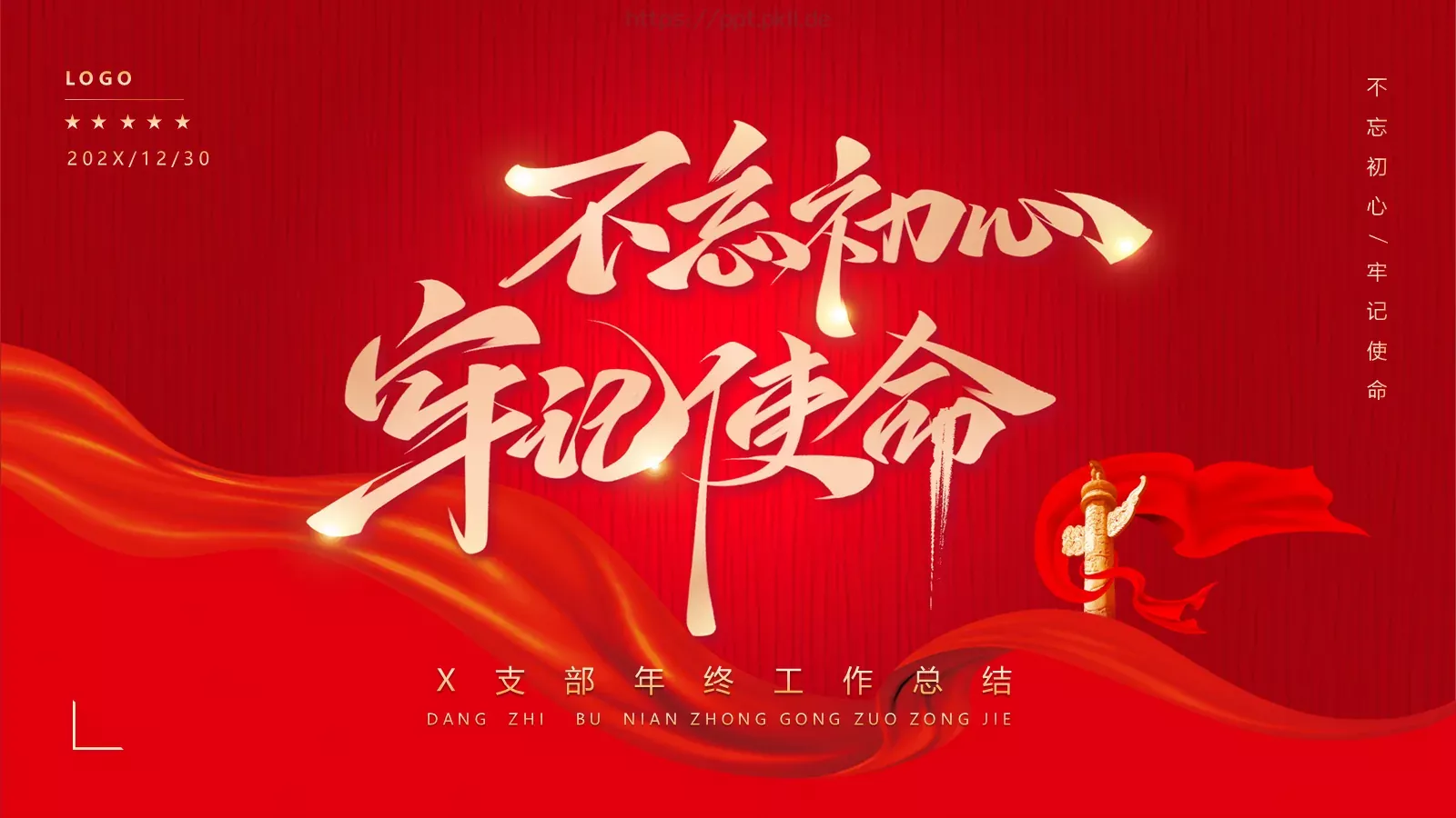 支部年终工作总结PPT模板 封面图