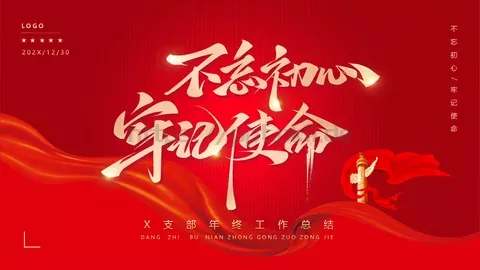 支部年终工作总结PPT模板 缩略图