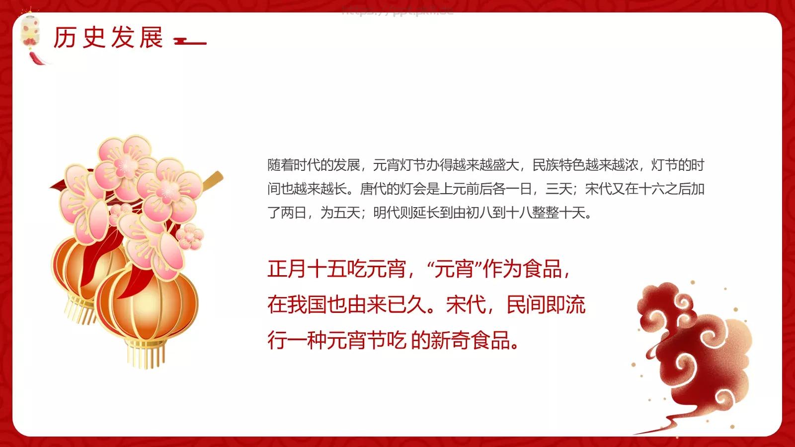 元宵佳节介绍PPT模板 第 9 页预览图