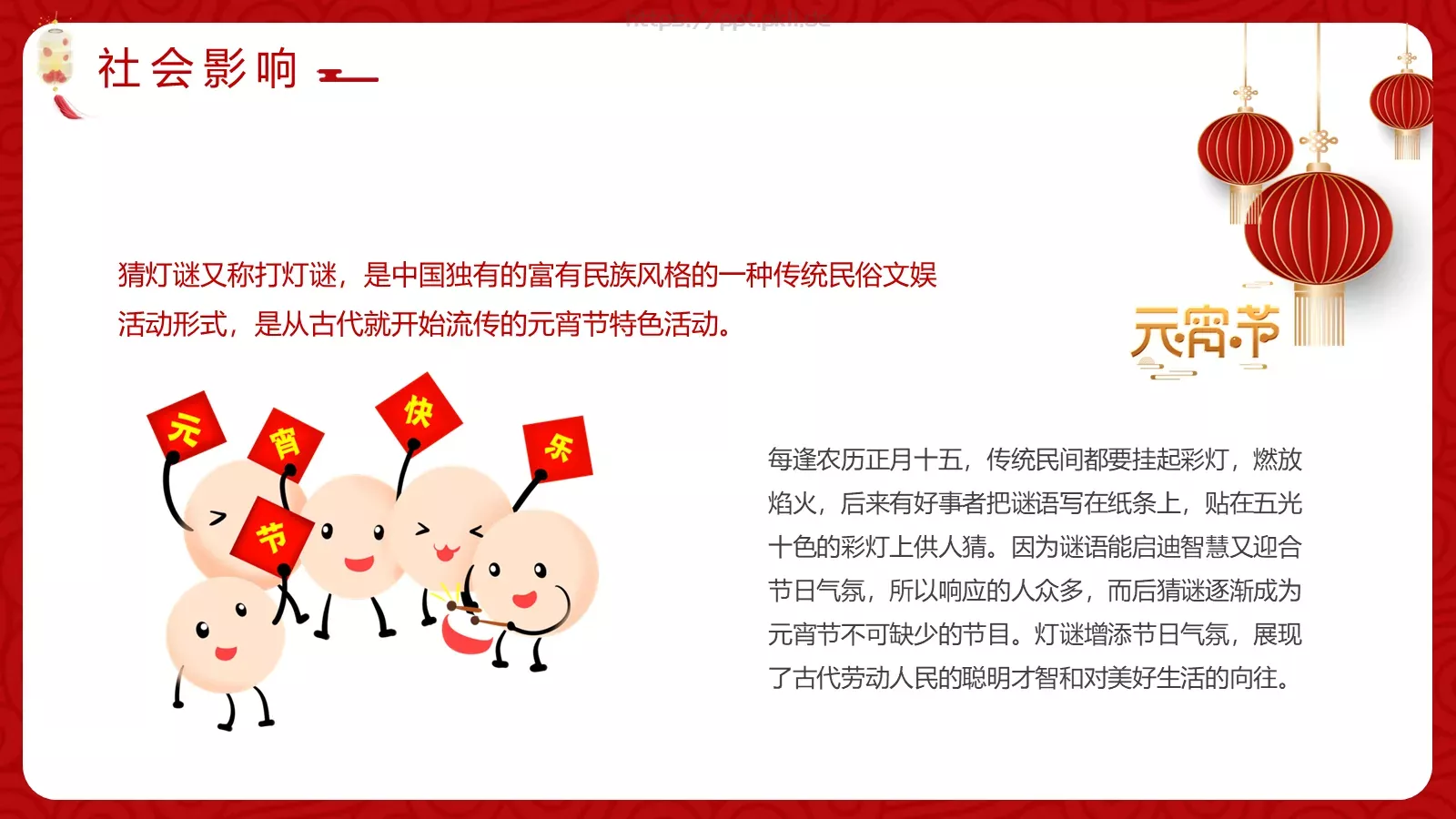 元宵佳节介绍PPT模板 第 14 页预览图