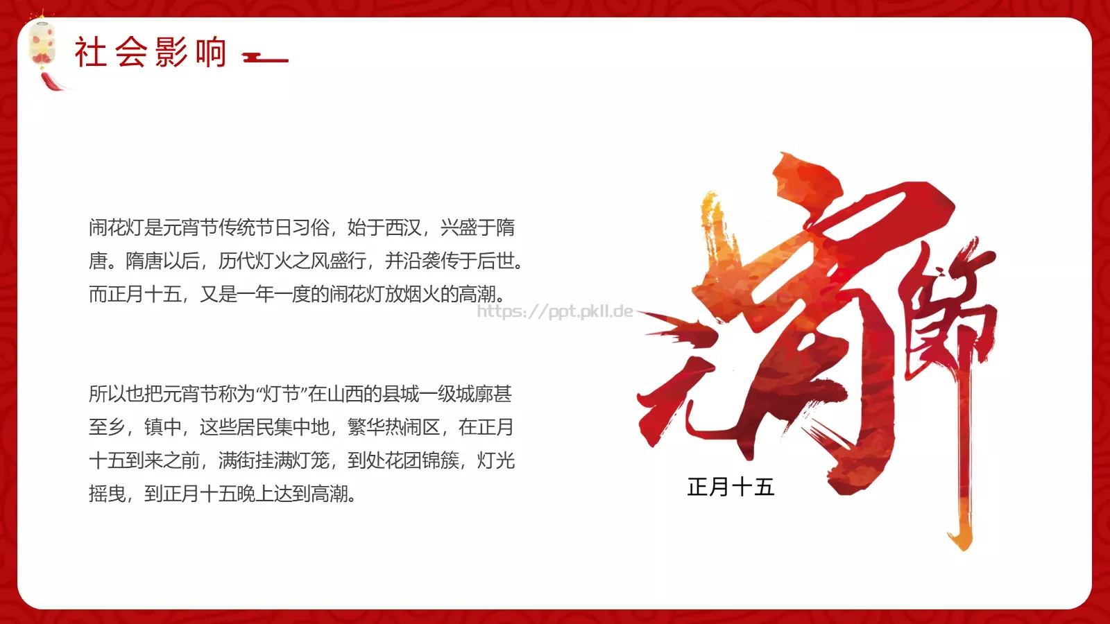 元宵佳节介绍PPT模板 第 13 页预览图
