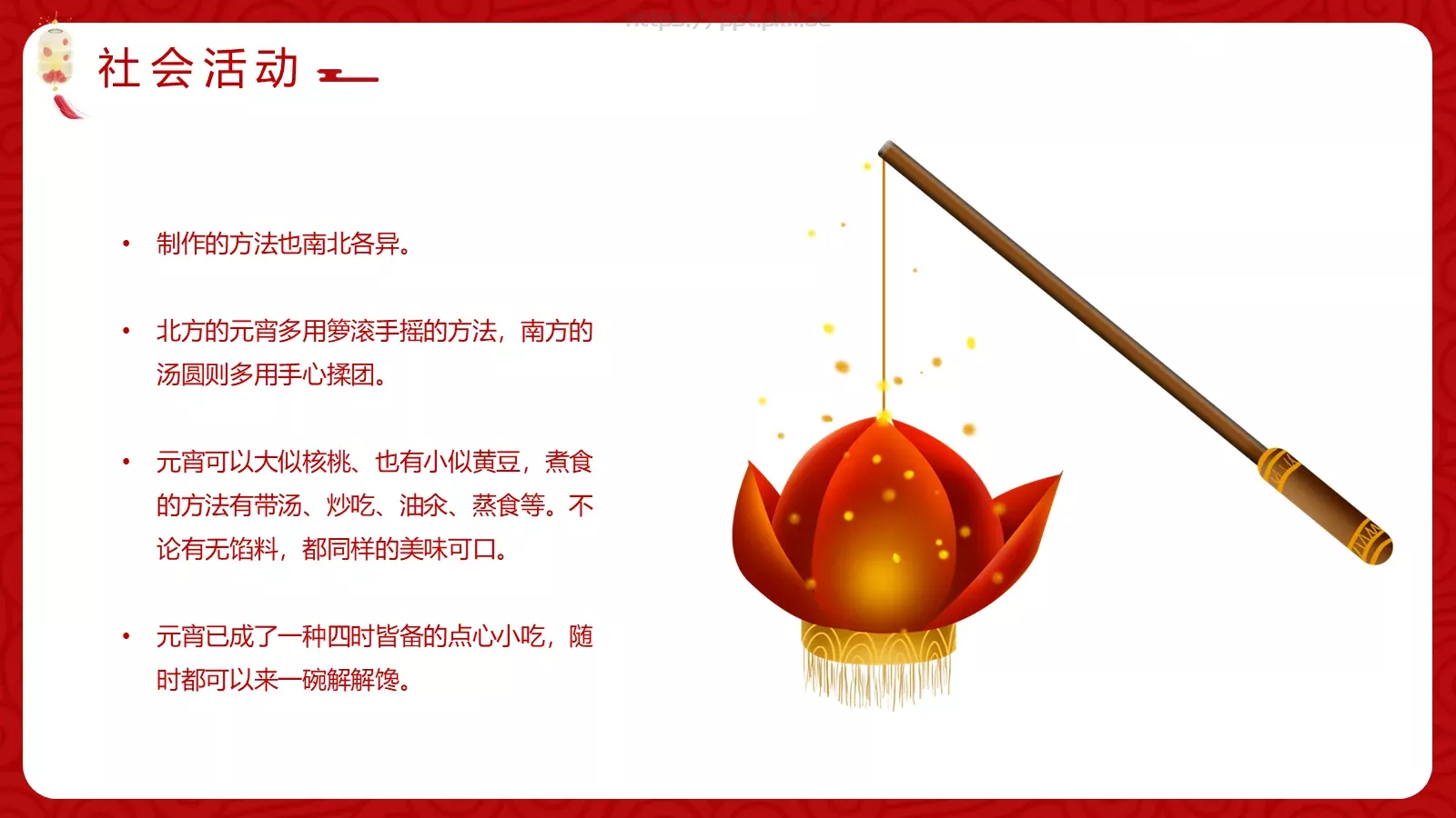 元宵佳节介绍PPT模板 第 18 页预览图