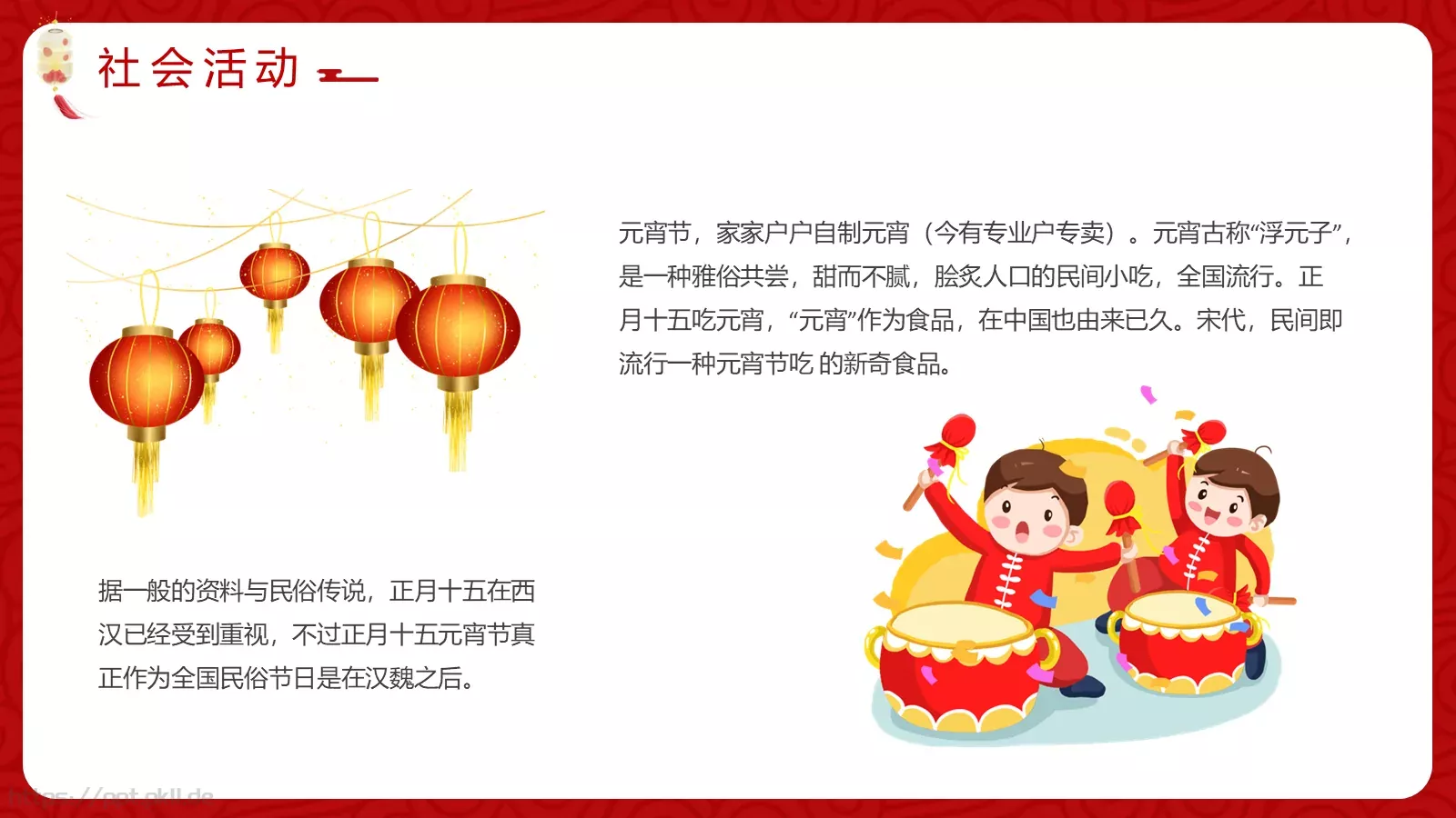 元宵佳节介绍PPT模板 第 17 页预览图