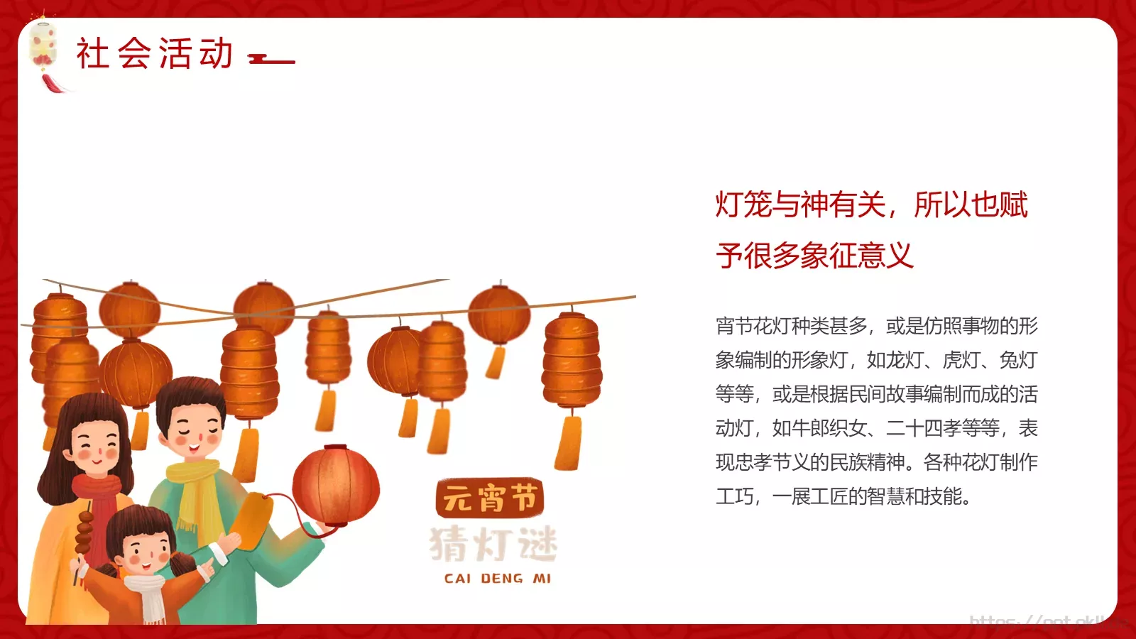 元宵佳节介绍PPT模板 第 19 页预览图