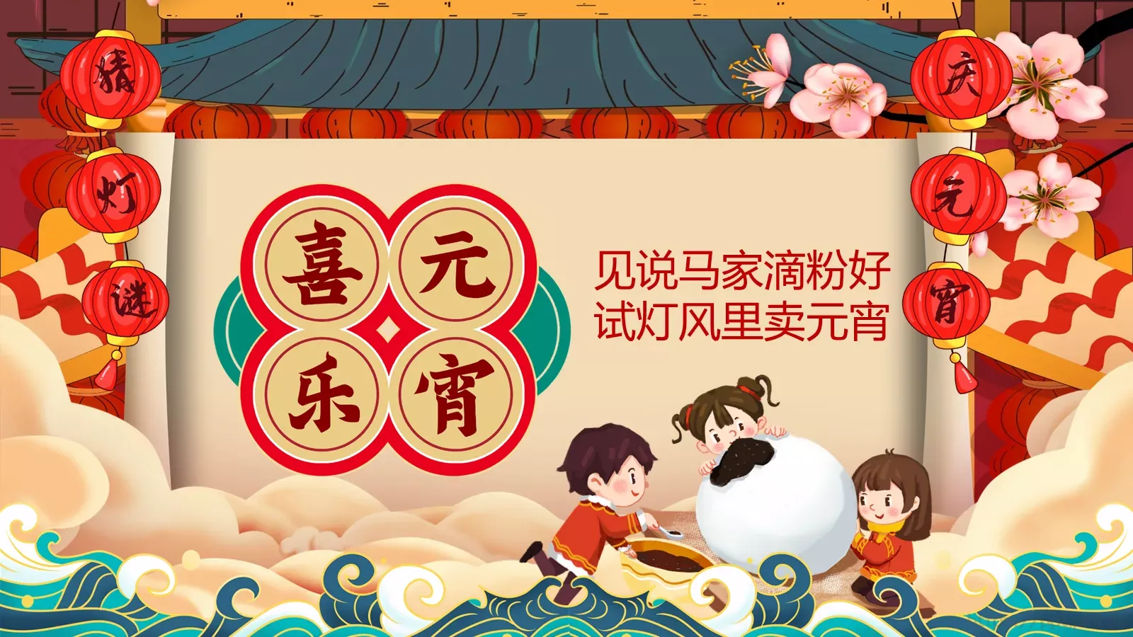 新年春节见说马家滴粉好PPT模板 封面图