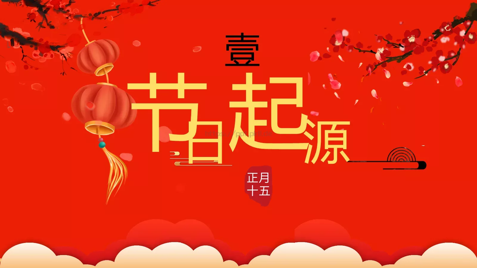 元宵节喜庆庆典PPT模板 第 3 页缩略图