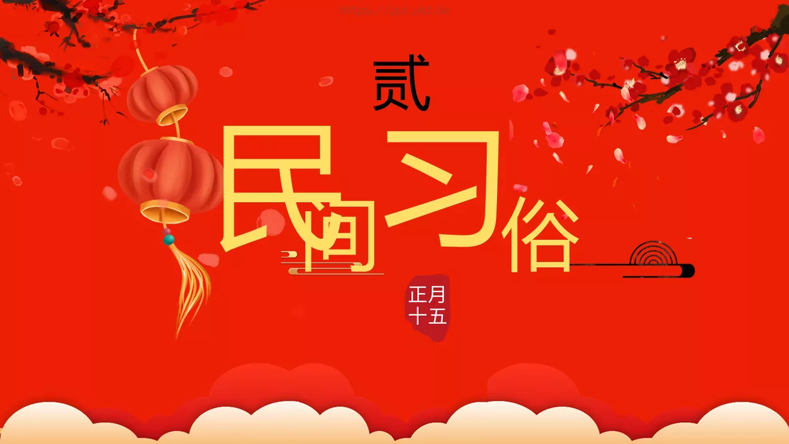 元宵节喜庆庆典PPT模板 第 10 页预览图