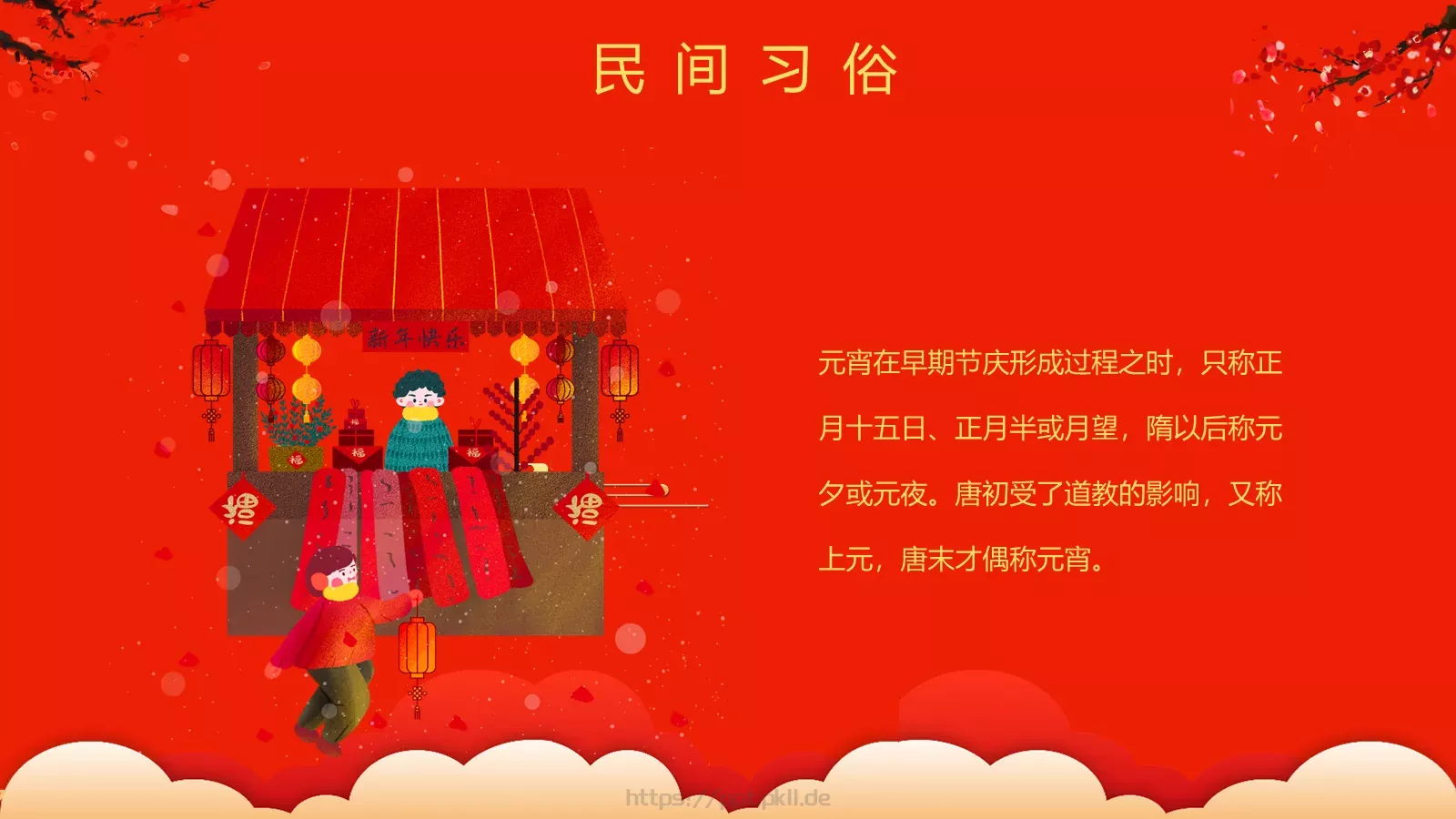 元宵节喜庆庆典PPT模板 第 13 页预览图