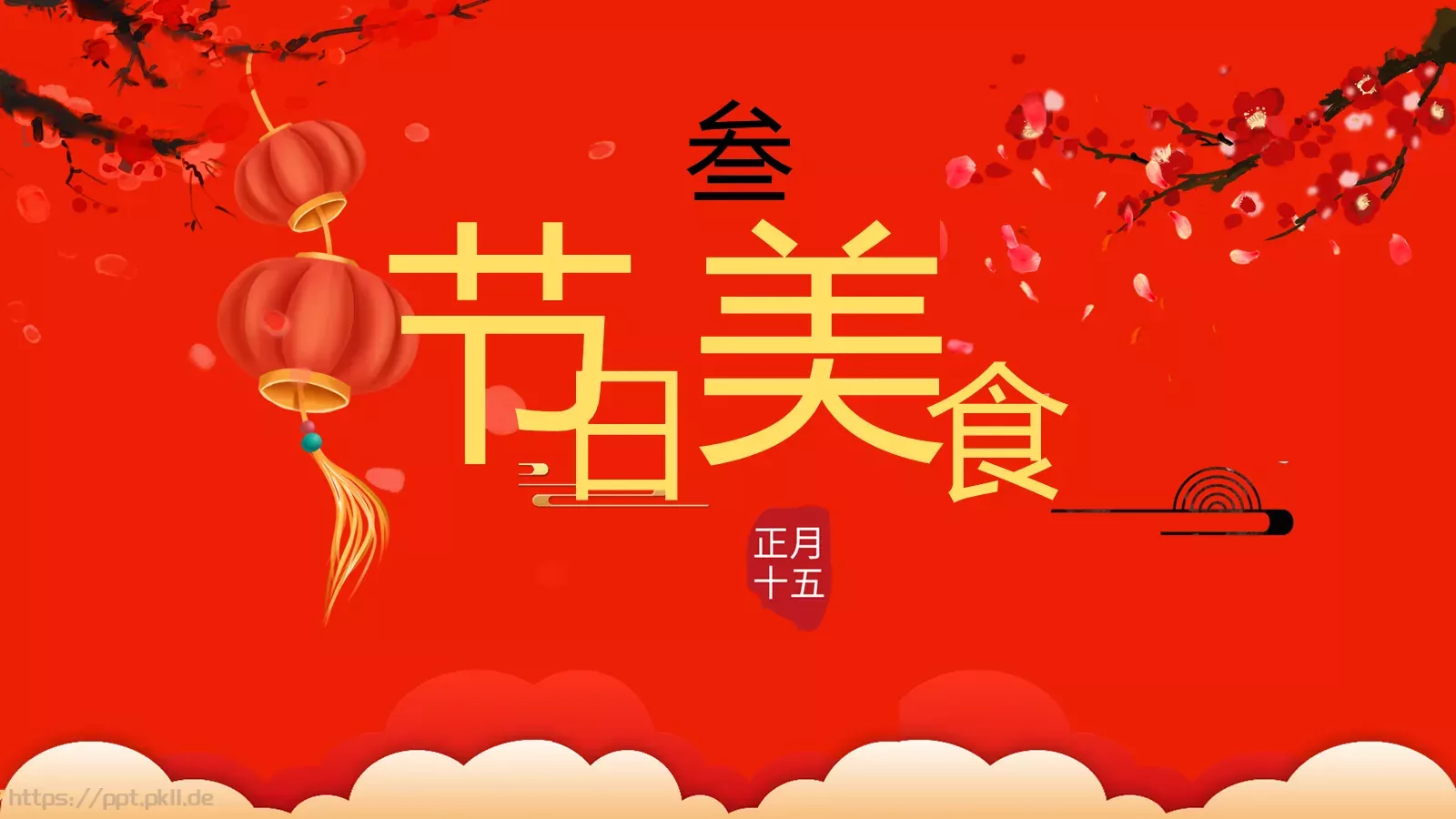 元宵节喜庆庆典PPT模板 第 16 页预览图