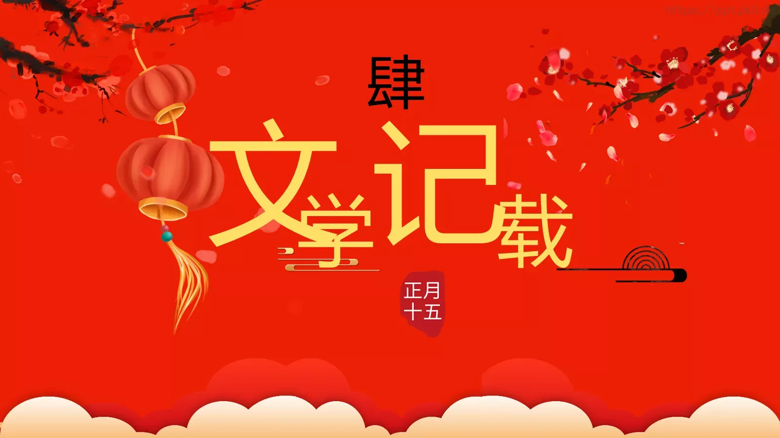 元宵节喜庆庆典PPT模板 第 21 页预览图