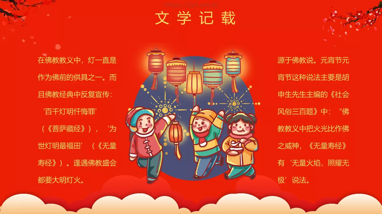 元宵节喜庆庆典PPT模板 第 23 页预览图