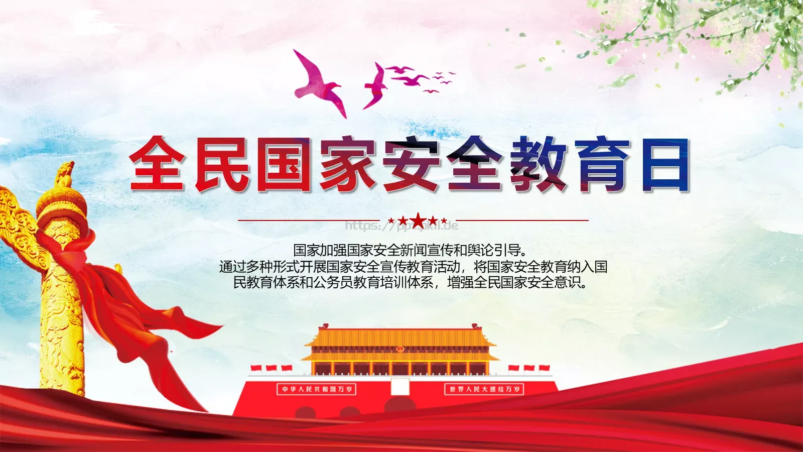 全民国家安全教育日宣传教育课件 封面图