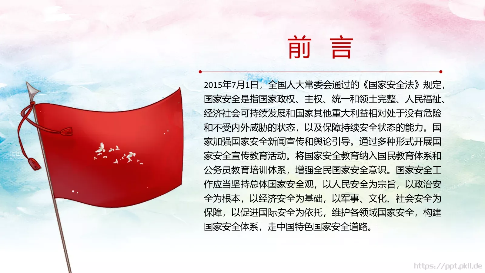 全民国家安全教育日宣传教育课件 第 2 页缩略图