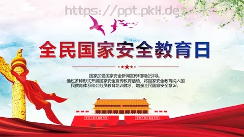 全民国家安全教育日宣传教育课件 缩略图