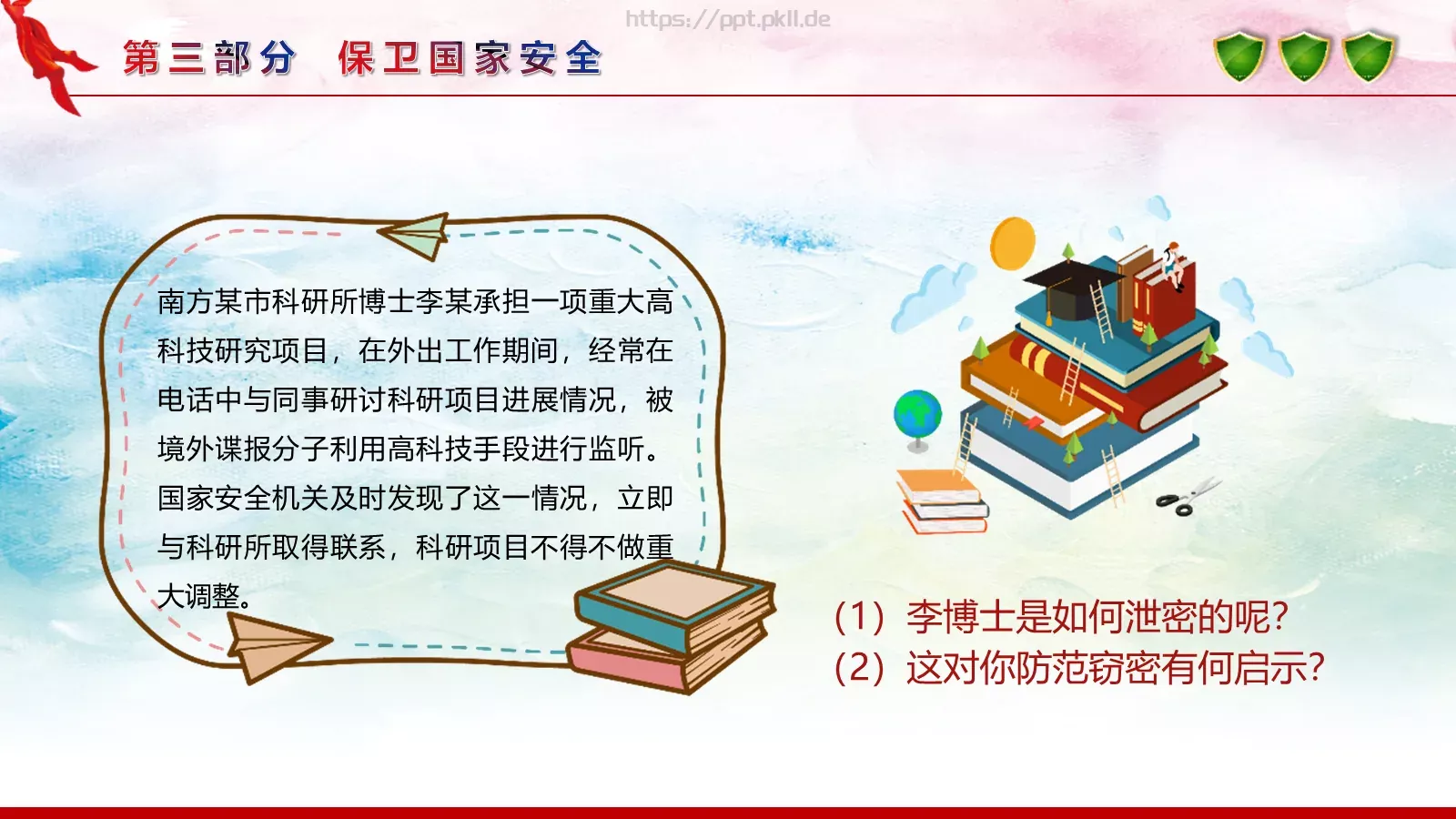 全民国家安全教育日宣传教育课件 第 16 页预览图