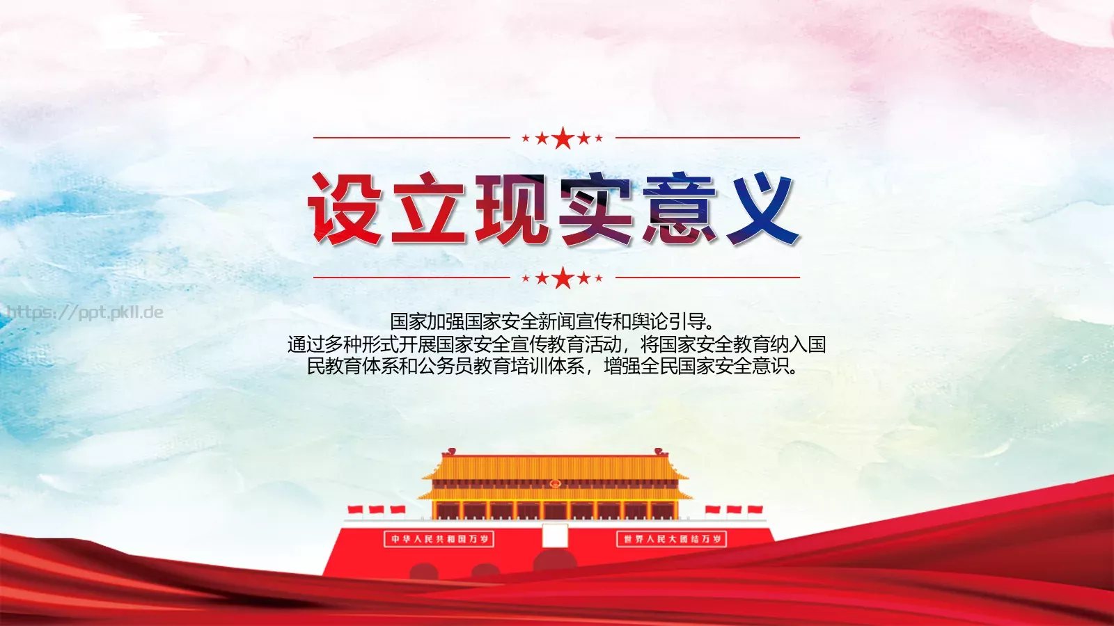 全民国家安全教育日宣传教育课件 第 19 页预览图