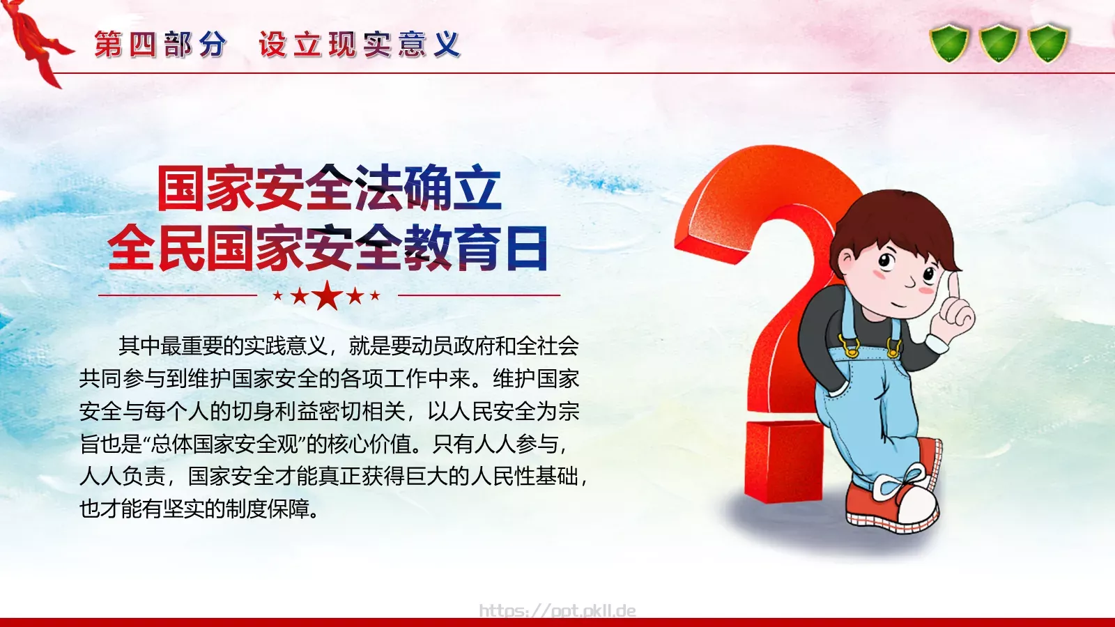 全民国家安全教育日宣传教育课件 第 23 页预览图