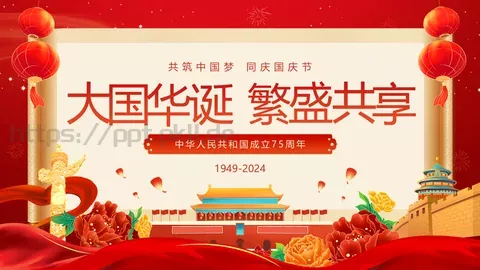 共筑中国梦 同庆国庆节PPT模板 缩略图