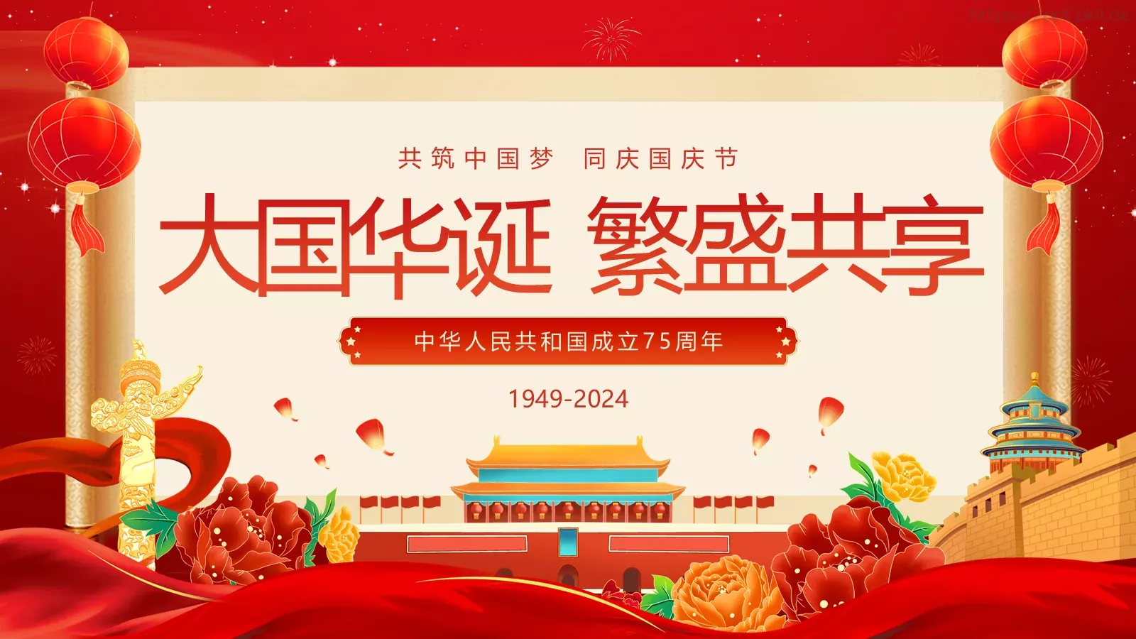 共筑中国梦 同庆国庆节PPT模板 第 1 页缩略图