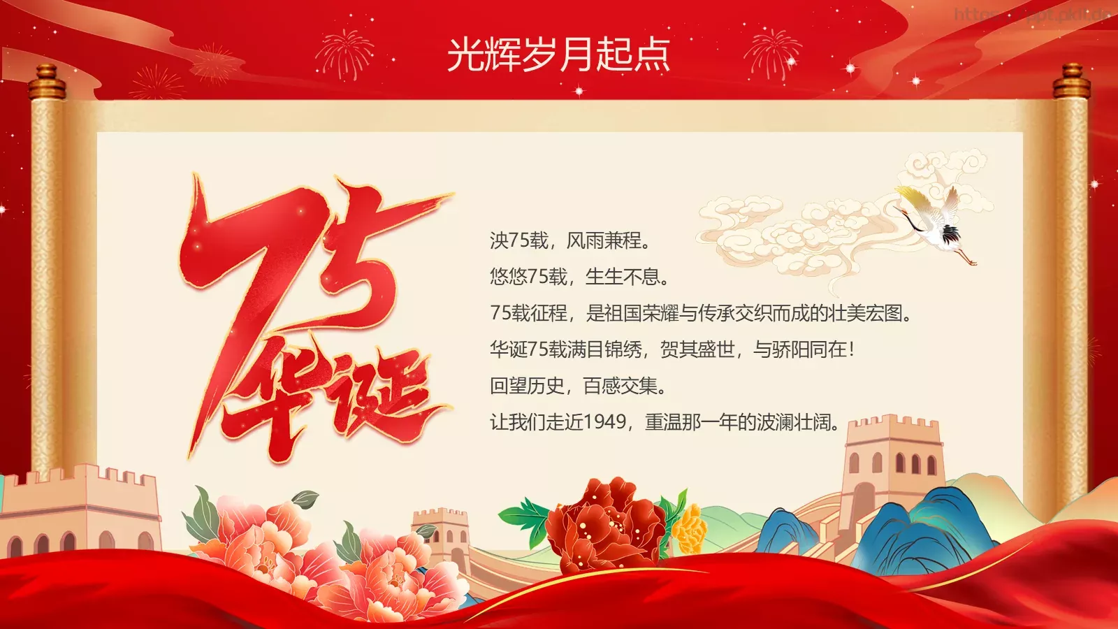共筑中国梦 同庆国庆节PPT模板 第 4 页缩略图
