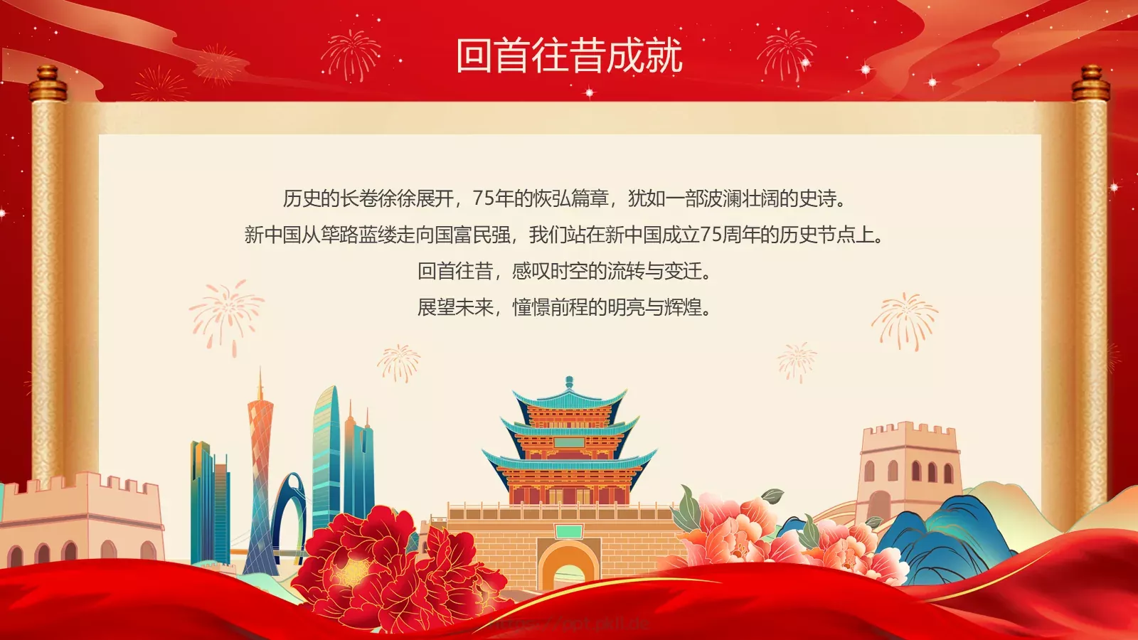 共筑中国梦 同庆国庆节PPT模板 第 12 页预览图