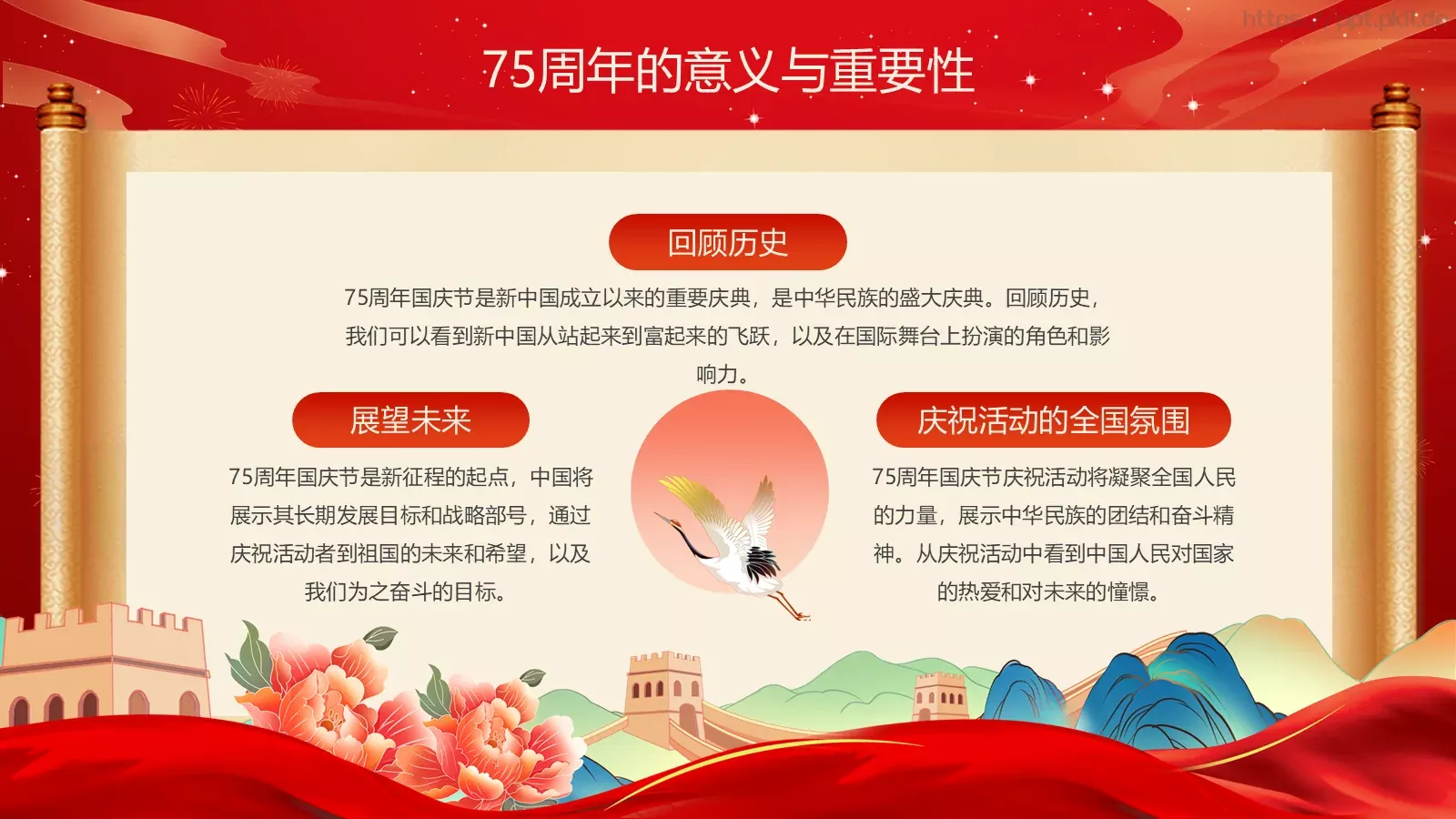 共筑中国梦 同庆国庆节PPT模板 第 10 页预览图