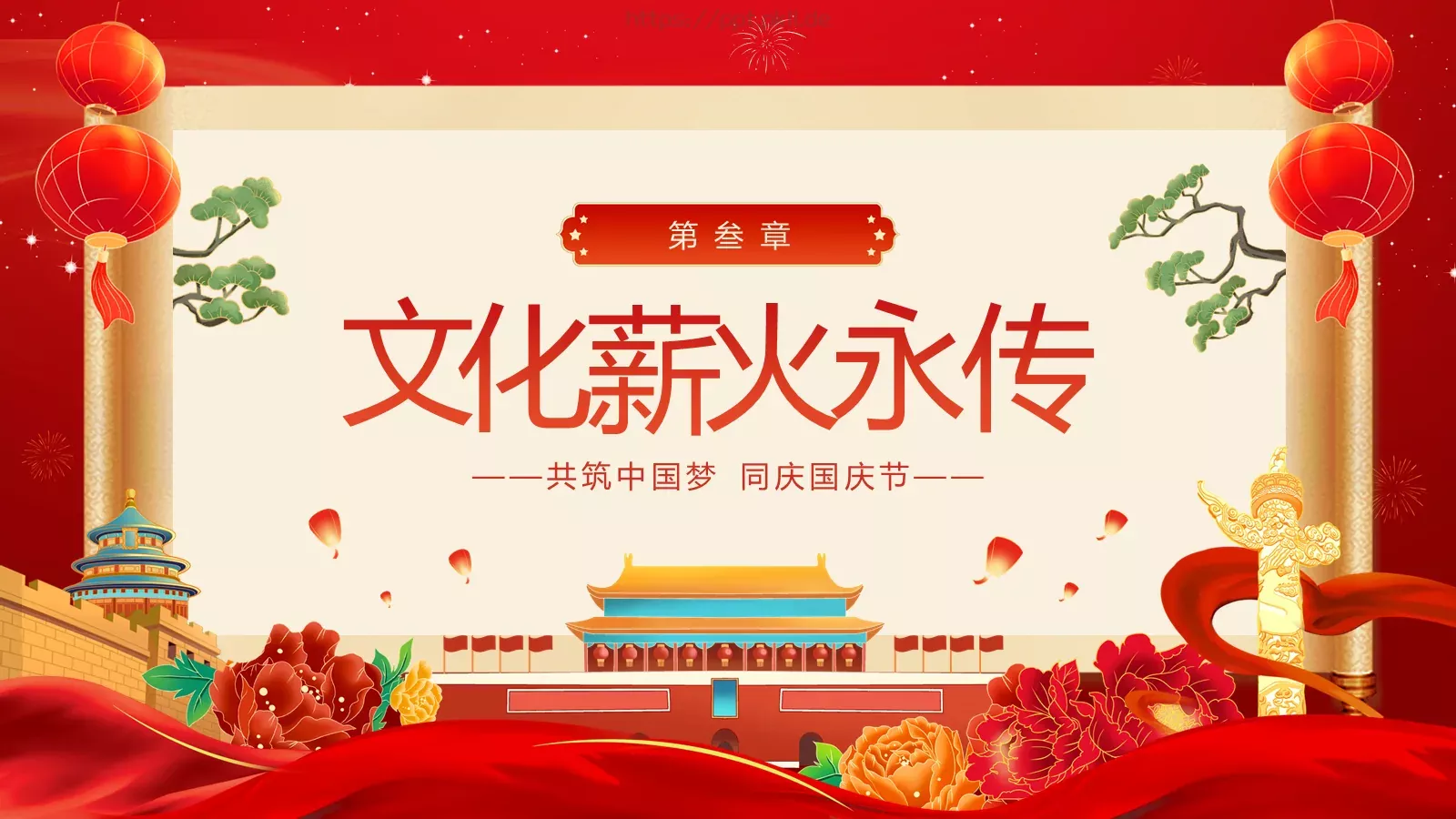 共筑中国梦 同庆国庆节PPT模板 第 17 页预览图