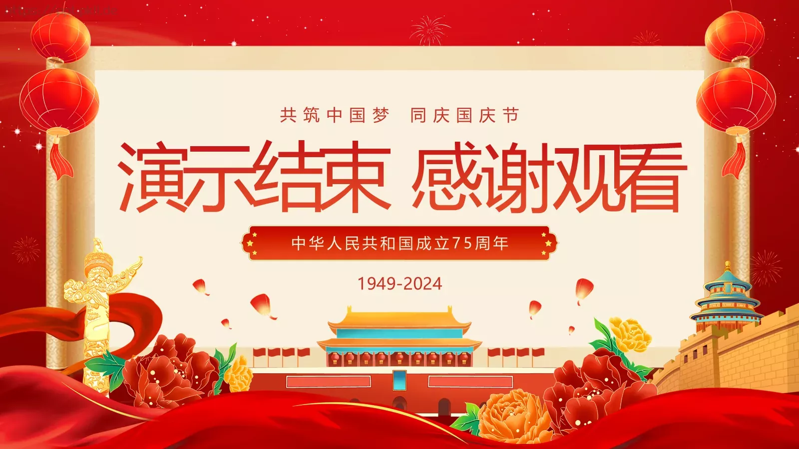 共筑中国梦 同庆国庆节PPT模板 第 25 页预览图