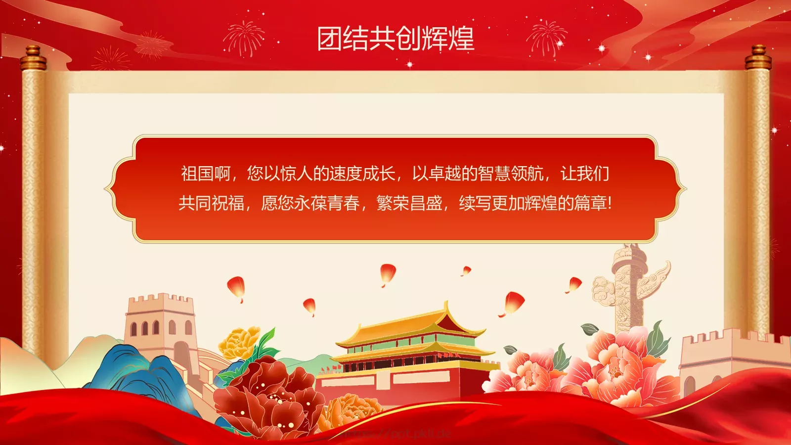 共筑中国梦 同庆国庆节PPT模板 第 24 页预览图