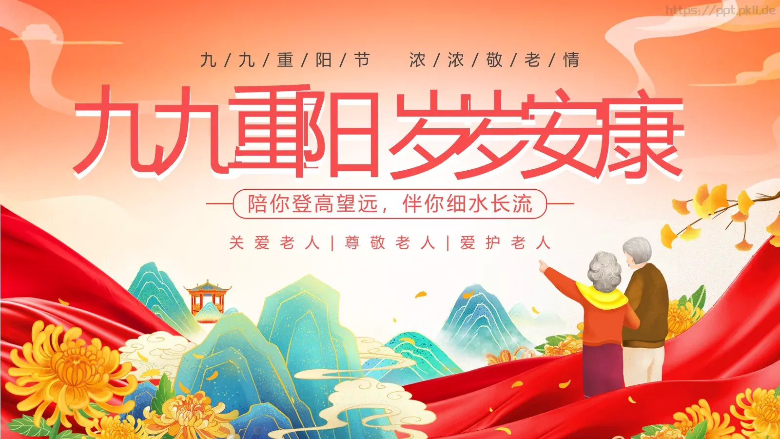 重阳节关爱老人主题PPT模板 封面图