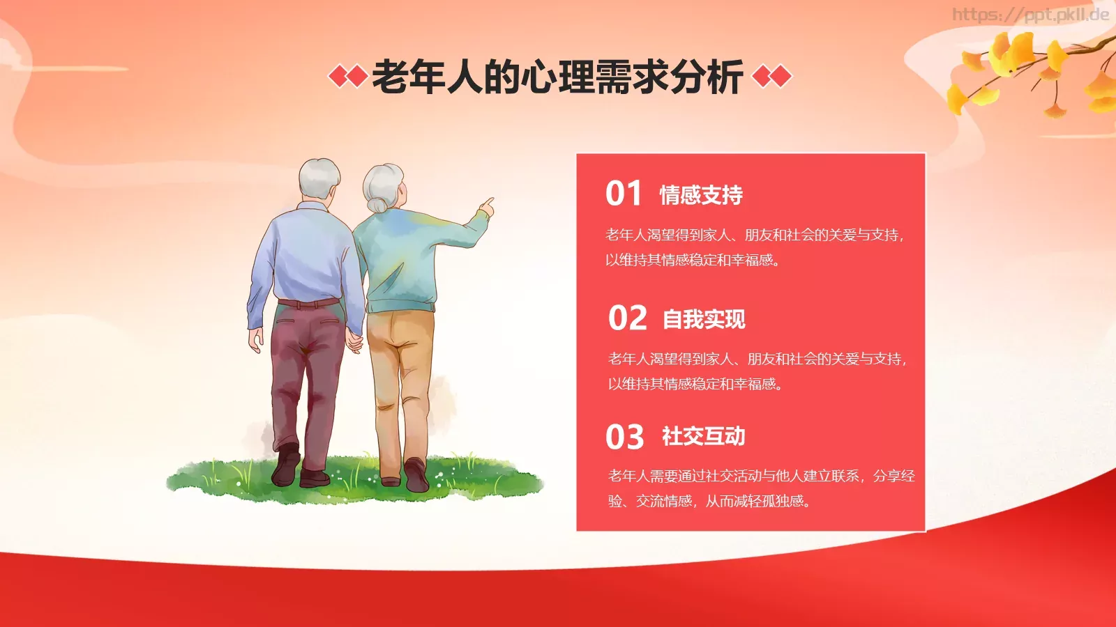 重阳节关爱老人主题PPT模板 第 9 页预览图