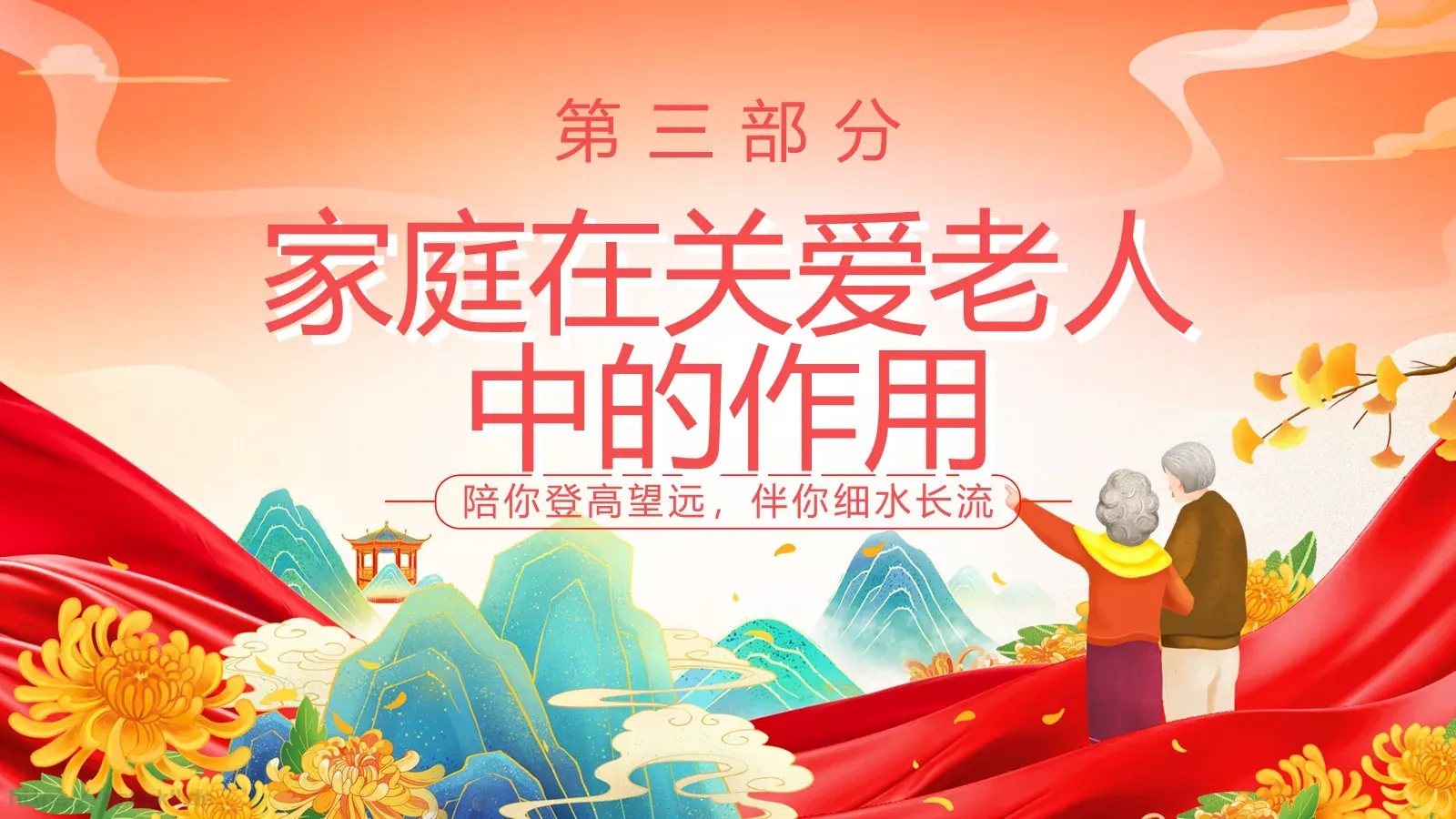 重阳节关爱老人主题PPT模板 第 11 页预览图