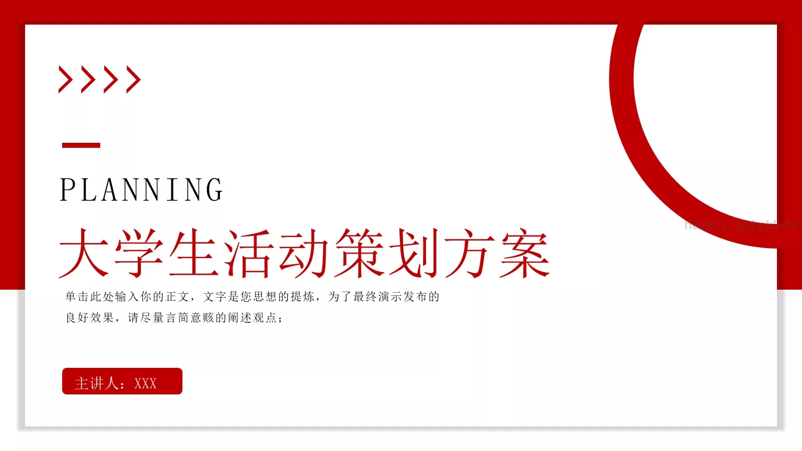 大学生活动策划方案PPT模板 封面图