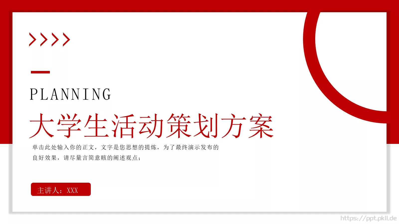 大学生活动策划方案PPT模板 第 1 页缩略图