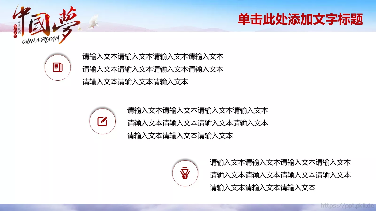 红色大气中国梦党政主题演讲培训讲座PPT模板 第 6 页预览图